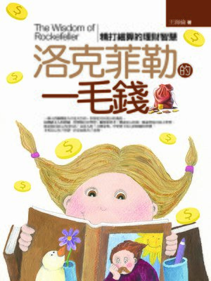 cover image of 洛克菲勒的一毛錢